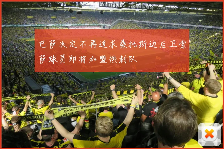 巴萨决定不再追求桑托斯边后卫索萨球员即将加盟热刺队