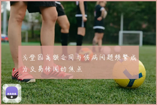 戈登因高额合同与伤病问题频繁成为交易传闻的焦点