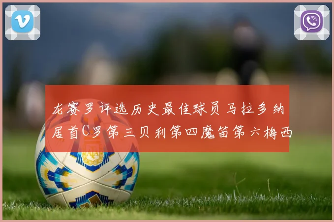 龙赛罗评选历史最佳球员马拉多纳居首C罗第三贝利第四魔笛第六梅西第七