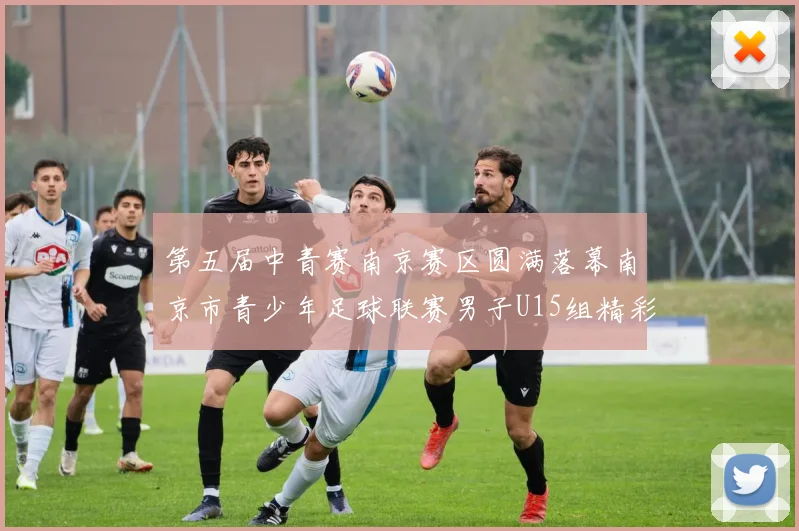 第五届中青赛南京赛区圆满落幕南京市青少年足球联赛男子U15组精彩回顾