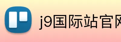 j9国际站官网 logo